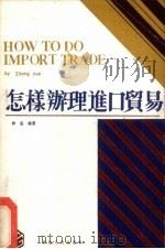怎样办理进口贸易 1988 PDF电子版封面 7221004005 钟岳编著