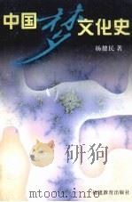 中国梦文化史 1997 PDF电子版封面 7533424689 杨健民著