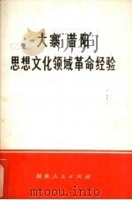 大寨昔阳思想文化领域革命经验 1976 PDF电子版封面 3109·401 本社编
