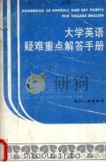 大学英语疑难重点解答手册（1993 PDF版）