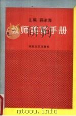 教师美育手册（1992 PDF版）