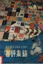 湖南教育出版社十周年书评集锦 1992 PDF电子版封面 7535514049 湖南教育出版社总编室编