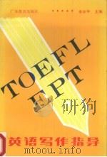 TOEFL/EPF/一般学生英语写作指导 1991 PDF电子版封面 7540611464 李学平主编