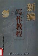 新编写作教程（1997 PDF版）