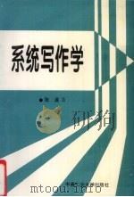 系统写作学 1996 PDF电子版封面 7810208438 张遂著