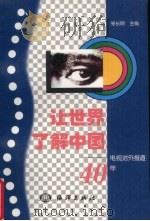 让世界了解中国 电视对外报道40年 1999 PDF电子版封面 7502748385 张长明主编