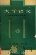 大学语文 常用文体名篇选析 1988 PDF电子版封面 7561401663 张岳良主编