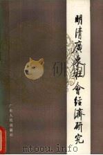 明清广东社会经济研究 1987 PDF电子版封面 4111·202 明清广东省社会经济研究会编
