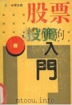 股票投资入门 1992 PDF电子版封面 720601531X 张兴志江连海主编