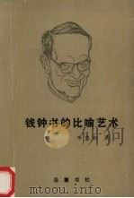 钱钟书的比喻艺术（1994 PDF版）