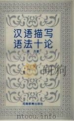 汉语描写语法十论 1993 PDF电子版封面 7534712807 徐杰著