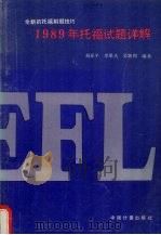 1989年托福试题详解（1990 PDF版）