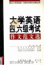 大学英语四、六级考试作文范文选 1999 PDF电子版封面 7501211973 张文起,齐乃政,赵亚翘主编
