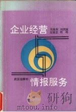 企业经营与情报服务 1991 PDF电子版封面 7543004631 荀昌荣,刘炳延编著