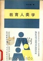 教育人类学 1989 PDF电子版封面 7531607921 庄孔韶著