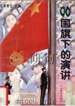 96国旗下的演讲（1996 PDF版）