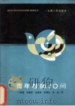 青年教师50问（1987 PDF版）