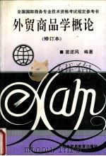 外贸商品学概论  修订本（1993.06 PDF版）