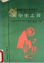 大学生之音 全国高校写作竞赛范文 1990 PDF电子版封面 7800880966 方才勤,陈家驹主编
