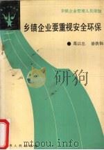 乡镇企业要重视安全环保 1988 PDF电子版封面 7214001667 葛以忠,修铁钢著