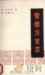常德方言志 1989 PDF电子版封面 7805201803 李永明著