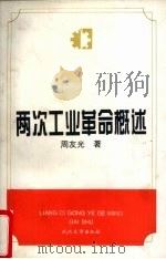 两次工业革命概述 1996 PDF电子版封面 7307022877 周友光著