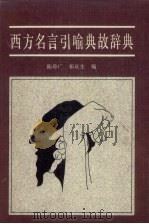 西方名言引喻典故辞典 1990 PDF电子版封面 7536004141 陈珍广,祁庆生编
