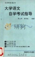 大学语文自学考试指导（1993 PDF版）