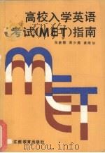 高校入学英语考试 MET 指南（1989 PDF版）