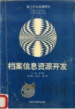 档案信息资源开发 1995 PDF电子版封面 7535717632 黄子林主编