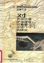 对劳动价值学说理论的重新论证和研究 1995 PDF电子版封面 1006012x 赵曙光著