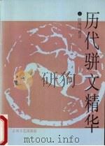 历代骈文精华（1995 PDF版）