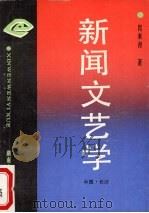 新闻文艺学 1992 PDF电子版封面 7540409797 肖来青著