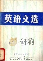 英语文选（1981 PDF版）