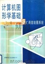 计算机图形学基础与C语言绘图系统 1999 PDF电子版封面 753722014X 黎自强编著