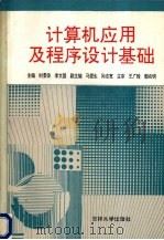 计算机应用与程序设计基础 1994 PDF电子版封面 7560115101 时景荣,李文国主编