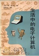 生活中的电子计算机 1986 PDF电子版封面 13114·44 (美)伯杰(M.Berger)著;张敏生译