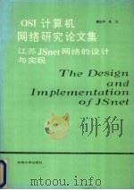 OSI计算机网络研究论文集 江苏JSnet网络的设计与实现   1991  PDF电子版封面  7810235443  顾冠群，龚俭编 