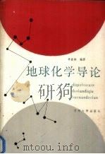 地球化学导论（1989.01 PDF版）