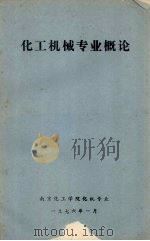 化工机械专业概论（1976.01 PDF版）