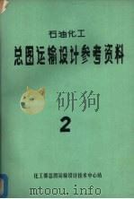 石油化工总图运输设计参考资料防排洪及厂区排雨水设计 1976 PDF电子版封面 化工部总图运输设计技术中心站编