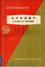 急冷废热锅炉:上海石油化工总厂引进乙烯装置 1978 PDF电子版封面 上海化工设计石油化工设备设计建设组编