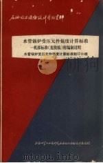 水管锅炉受压元件强度计算标准（ PDF版）