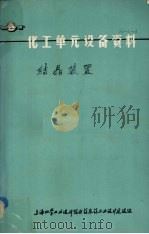 化工单元设备资料  结晶装置（ PDF版）