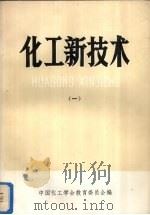 化工新技术  1  化工节能原理  上（ PDF版）