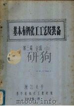 基本有机化工工艺及装备 第三篇 合成 上 1975 PDF电子版封面 浙江大学基本有机化工教研组编