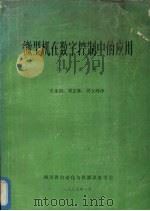 微型机在数字控制中的应用   1985  PDF电子版封面    王永初，邓志林、周立峰译 