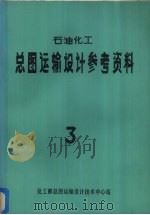 石油化工总图运输设计参考资料  3（1976.11 PDF版）