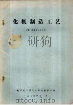 化机制造工艺  第1篇  设备制造工艺（1976 PDF版）