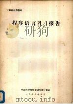 程序语言PL/J报告 1973 PDF电子版封面 中国科学院数学研究所计算站编
